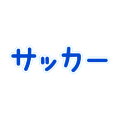 サッカー部！シンプルデカ文字⭐︎保護者も