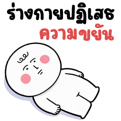 มึนมึน น่ารัก 02 ❤️ ไอเลิฟมายจ๊อบ