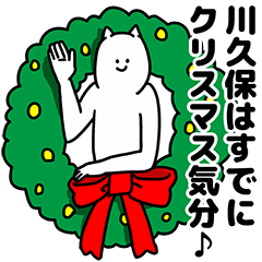 川久保さん用クリスマスのスタンプ