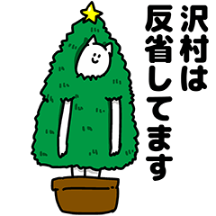 沢村さん用クリスマスのスタンプ