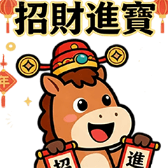 馬年可愛小馬過新年馬上發大財迎好運吉祥話