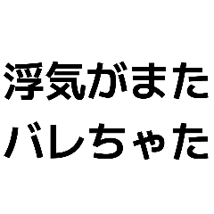 浮気用スタンプ