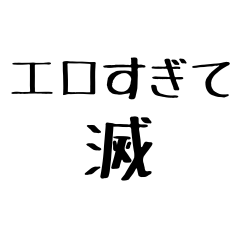 ●●すぎて滅【毎日使える】