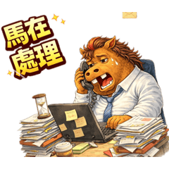 胖胖馬系列｜第六彈 上班必備回話實用貼圖
