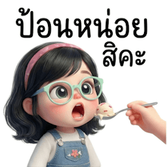 สาวแว่นตัวน้อย หัวใจนุ่มนิ่ม