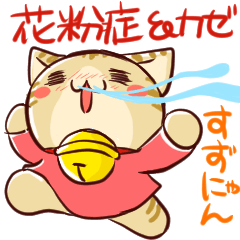 花粉症と風邪のすずにゃん