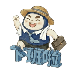 DARU-PAPA 阿爸：上班拚經濟，下班我最利！
