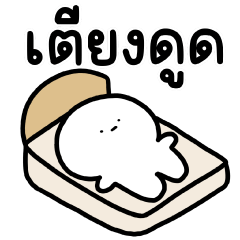 น้องเอ๋อ ขี้เกียจ