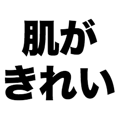 肌がきれい
