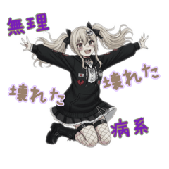 限界地雷ちゃん〜依存と絶望〜Vol.1