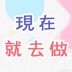 超越、鼓勵及成長語錄 part15