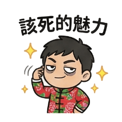 厭世男的敷衍日常