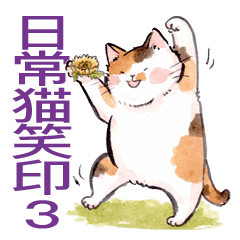 Cat artist GoAya's everyday cat  No.3