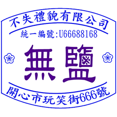 不失禮貌發票章