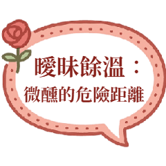 曖昧餘溫：微醺的危險距離