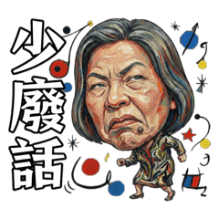 老母碎碎念-崩壞了