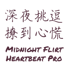 深夜挑逗：撩到心慌