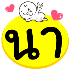 My name is Na.