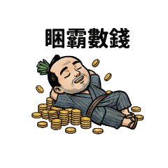 韭菜浪人：股海求生記