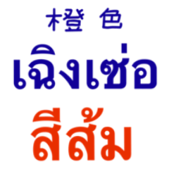Chat chinese-thai: color number