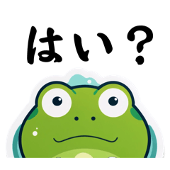 失礼だけど使いやすいカエル