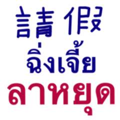 holiday Chat thai-Chinese