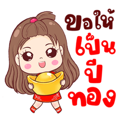 น้องไข่มุก มีความสุขตรุษจีน