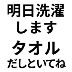 気分に合わせて使える「洗濯するよ」