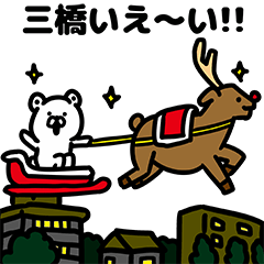 三橋さんのクリスマス年末年始
