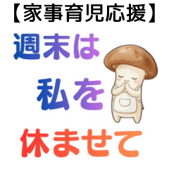 【しめじ家族】ママの限界ワンオペ奮戦記