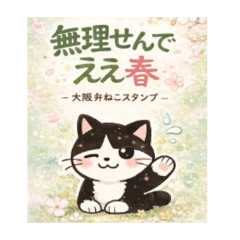 無理せんでええ春/大阪弁猫スタンプ