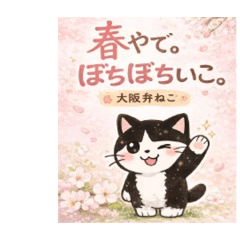 春やで。ぼちぼちいこ/大阪弁猫共感、挨拶