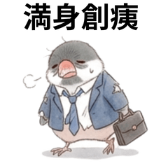 ビジネスマン桜文鳥（四字熟語）