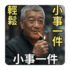 小事ㄧ件大哥大