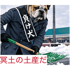 負け犬！外道がいっぱい夢いっぱい