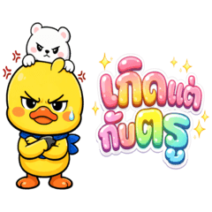 เป็ดเหลืองและหมีขาวคำพูดใช้ได้ทุกวัน