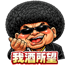 アフロ爺の四字熟語スタンプ