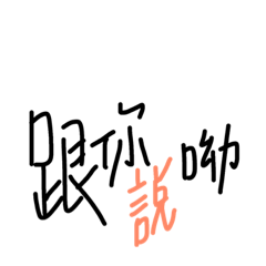 K說T說