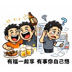 有福一起享 有事你自己想