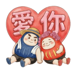 達魯爸媽：不倒的恩愛日常