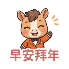 小橘馬迎新年