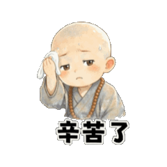 小沙彌～1祈福篇