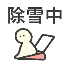 雪かき伝えるそぼくなスタンプ
