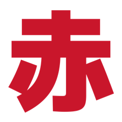 【何色】色々な色