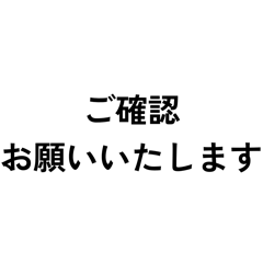 【丁寧】業務・仕事の連絡