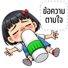 เปลี่ยนข้อความตามใจ: บุษบา คิ้วเกิร์ล