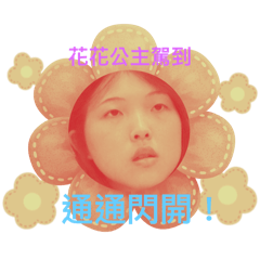 花花公主與她的手下們