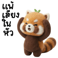 บิ๊ก แพนด้าแดง ❤️ น่ารัก