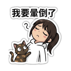 阿花&玳玳日常2