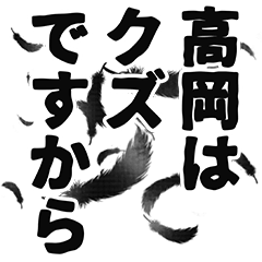 Takaoka narration Sticker